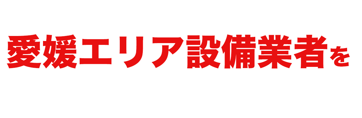 当社おすすめ愛媛エリア設備業者をご紹介します！